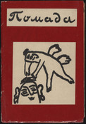 Mikhail Larionov. Pomada (Pomade). 1913